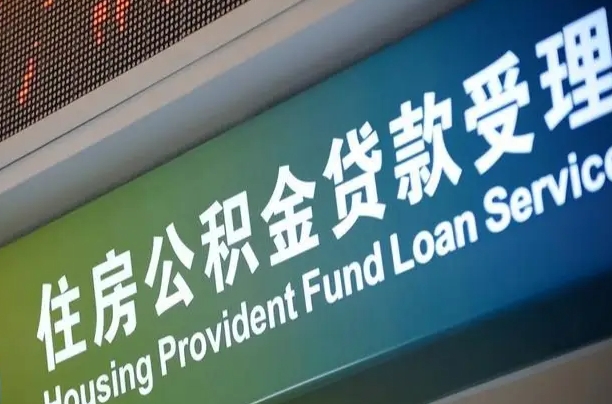 靖边公积金一次性提（一次性提公积金的条件）